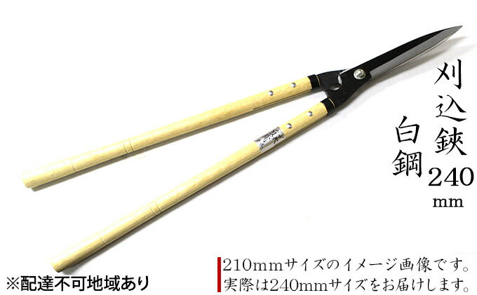 【ふるさと納税】刈込鋏 240mm 菊蔵 長柄 白鋼 裏スキ　【雑貨 日用品 刈込鋏 はさみ ハサミ 240mm】