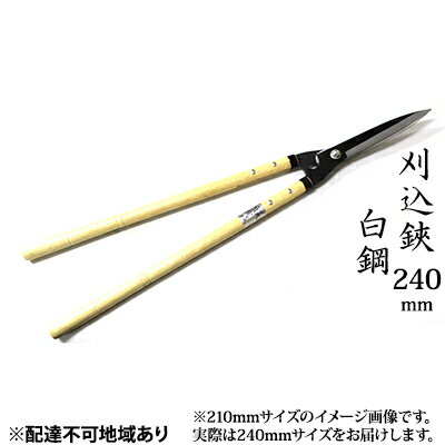 刈込鋏 240mm 菊蔵 長柄 白鋼 裏スキ [雑貨 日用品 刈込鋏 はさみ ハサミ 240mm]