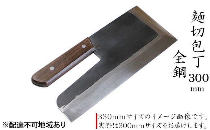 【ふるさと納税】麺切包丁 300mm 国栄 S-1 全鋼 そば切包丁 本格手打鍛造品　【キッチン用品 包丁 工芸品 麺切包丁 300mm 手造り包丁】