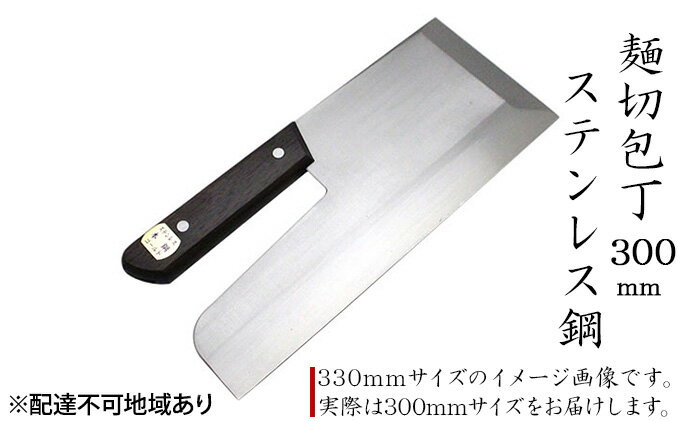 【ふるさと納税】麺切包丁 300mm 国栄 S-2 ステンレス鋼 本格手打鍛造品　【キッチン用品 包丁 工芸品 麺切包丁 300mm 手造り包丁】