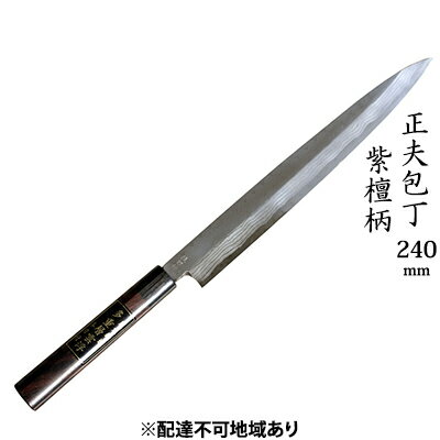 正夫包丁 240mm 紫檀柄 多層鋼雲浮 青鋼 本格手打鍛造品　【キッチン用品 包丁 工芸品 正夫包丁 240mm 手造り包丁】