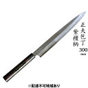【ふるさと納税】正夫包丁 300mm 紫檀柄 多層鋼雲浮 青鋼 本格手打鍛造品 キッチン用品 工芸品 手造り包丁 お届け:入金後、約2ヵ月〜3ヵ月でお届け