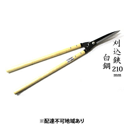 【ふるさと納税】刈込鋏 210mm 菊蔵 長柄 白鋼 裏スキ　【雑貨 日用品 工芸品 刈込鋏 ハサミ はさみ 210mm】