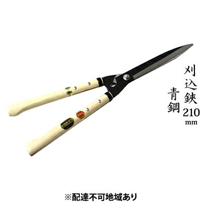 刈込鋏 210mm ニュー超特級 短柄 青鋼 裏スキ　【雑貨 日用品 工芸品 刈込鋏 ハサミ はさみ 210mm】