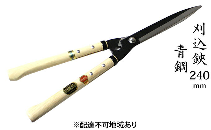 【ふるさと納税】刈込鋏 240mm ニュー超特級 短柄 青鋼 裏スキ　【雑貨 日用品 工芸品 刈込鋏 ハサミ はさみ 240mm】