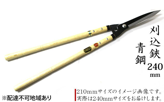 【ふるさと納税】刈込鋏 240mm ニュー超特級 長柄 青鋼 裏スキ　【雑貨 日用品 工芸品 刈込鋏 ハサミ はさみ 240mm】