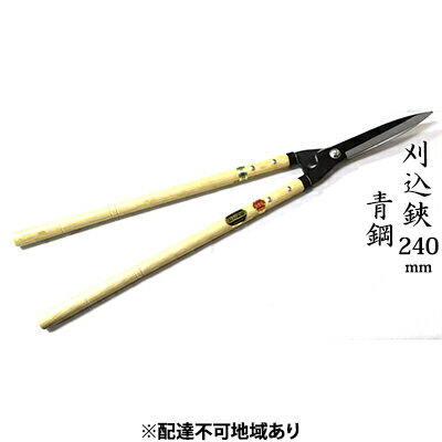 刈込鋏 240mm ニュー超特級 長柄 青鋼 裏スキ　【雑貨 日用品 工芸品 刈込鋏 ハサミ はさみ 240mm】