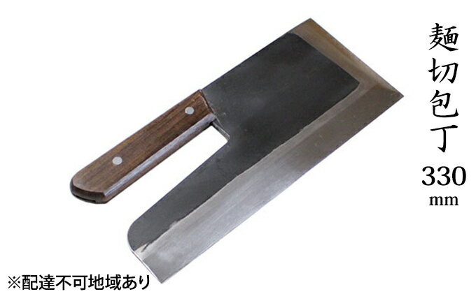 【ふるさと納税】麺切包丁 330mm 国栄 S-1 全鋼 そば切包丁 本格手打鍛造品　【キッチン用品 包丁 工芸品 麺切包丁 330mm 手造り包丁】