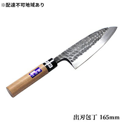 槌目模様 黒仕上げ 出刃包丁 白鋼 165mm　【キッチン用品 包丁 工芸品 出刃包丁 165mm 手造り包丁】