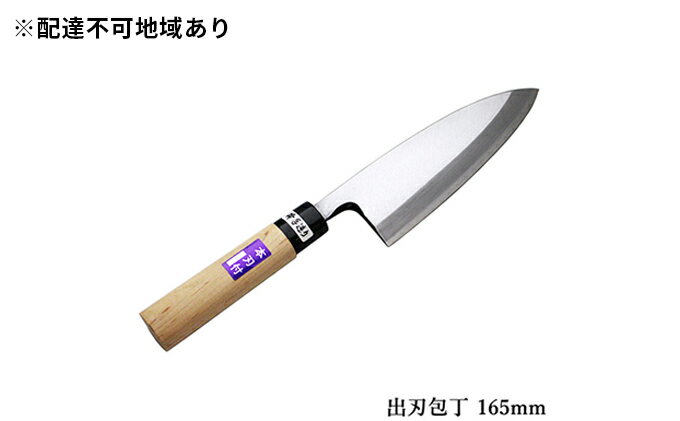 【ふるさと納税】国栄 出刃包丁 白鋼 霞研ぎ 165mm　【キッチン用品 包丁 工芸品 出刃包丁 165mm 手造り包丁】