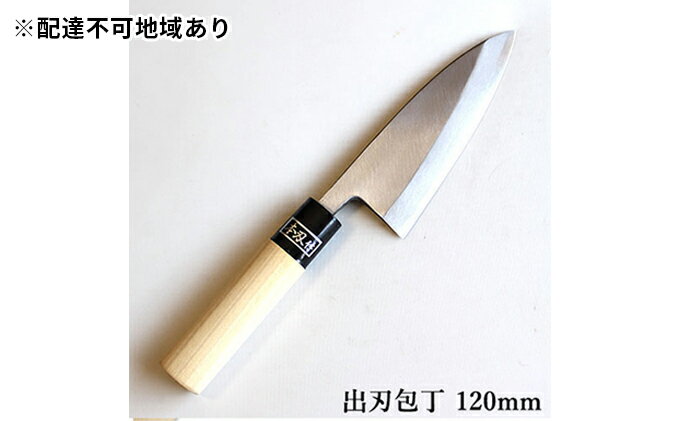 【ふるさと納税】正菊 出刃包丁 SK炭素鋼 120mm　【キッチン用品 包丁 工芸品 出刃包丁 120mm 手造り包丁】