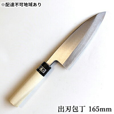 【ふるさと納税】正菊 出刃包丁 SK炭素鋼 165mm　【キッチン用品 包丁 工芸品 出刃包丁 165mm 手造り包丁】