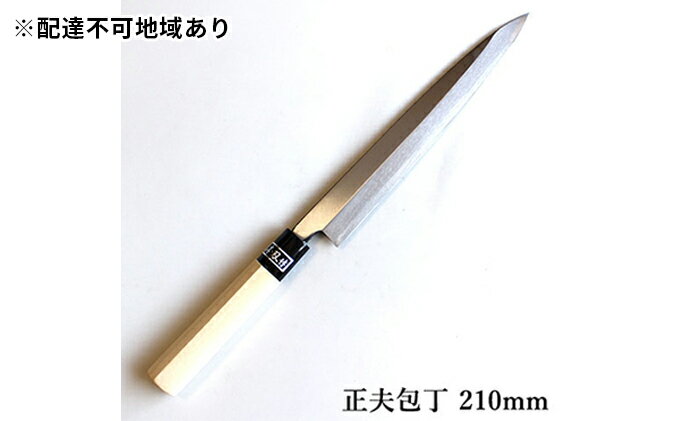 【ふるさと納税】正菊 正夫包丁 SK炭素鋼 210mm　【キッチン用品 包丁 工芸品 正夫包丁 210mm 手造り包丁】