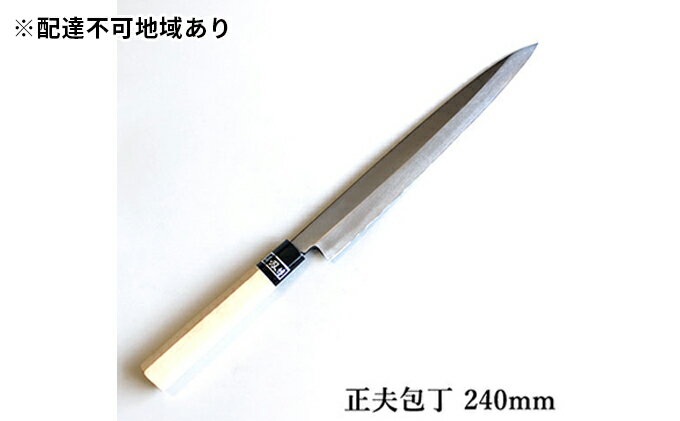 【ふるさと納税】正菊 正夫包丁 SK炭素鋼 240mm　【キッチン用品 包丁 工芸品 正夫包丁 240mm 手造り包丁】