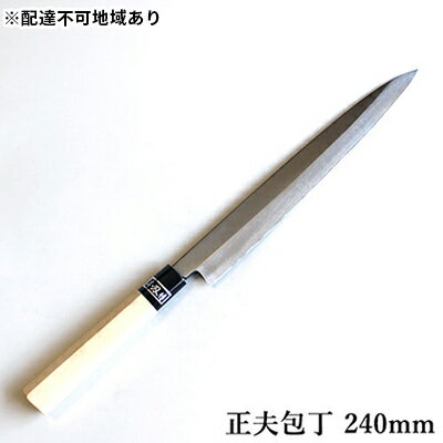 【ふるさと納税】正菊 正夫包丁 SK炭素鋼 240mm　【キッチン用品 包丁 工芸品 正夫包丁 240mm 手造り...