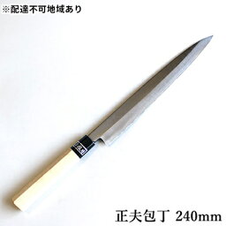 【ふるさと納税】正菊 正夫包丁 SK炭素鋼 240mm　【キッチン用品 包丁 工芸品 正夫包丁 240mm 手造り包丁】