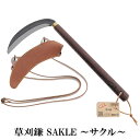 【ふるさと納税】 草刈鎌 Sakle 〜サクル〜 雑貨 日用品 生活雑貨 ガーデニング 庭 雑草 手入れ グッズ 草刈り 除草
