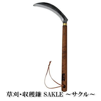 【ふるさと納税】 草刈・収穫鎌 Sakle 〜サクル〜 雑貨 日用品