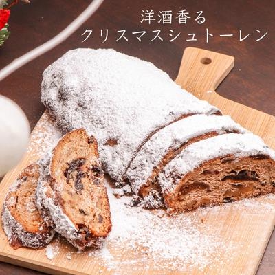 クリスマス シュトーレン 数量限定 ［ クリスマスケーキ スイーツ 洋菓子 焼菓子 ケーキ 常温 ］　【 お菓子 ケーキ 洋菓子 焼き菓子 大人 大人のケーキ イベント フルーツ ラム酒 】　お届け：2024年11月下旬～2024年12月下旬