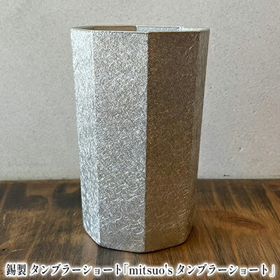 錫製 タンブラー ショート「mitsuo's タンブラーショート」[ ビール グラス ジョッキ ]　【 キッチン用品 コップ ご褒美 飲み物 まろやか 錫製 器 日本酒 お水 泡立ち クリーミー 】