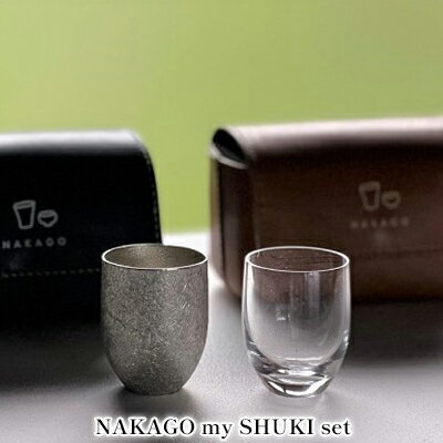 NAKAGO my SHUKI set[ 日本酒 ぐい呑み 盃 グラス 酒器 飲み比べ ]　【 お酒 器 錫 硝子 革製ポーチ セット 天然皮革 晩酌 家飲み 宅飲み 】