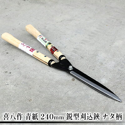 喜八作 青紙 240mm 鋭型刈込鋏 ナタ柄　【 園芸用品 雑貨 園芸用ハサミ 造園 園芸 刃元 最大10mm 刃先 葉 小枝 万能 鋭い 刃先 美しい 樹形 】