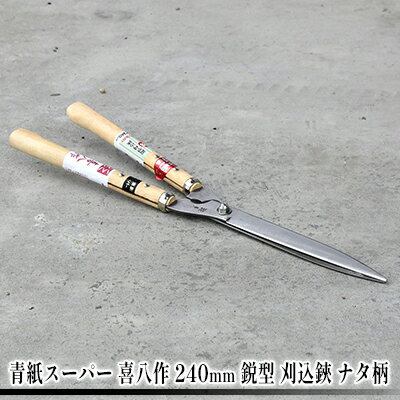 青紙スーパー 喜八作 240mm 鋭型 刈込鋏 ナタ柄　【 園芸用品 雑貨 園芸用ハサミ 造園 園芸 裏スキ仕上げ 自社 鍛造 焼き入れ 刃付け 長切れ 】