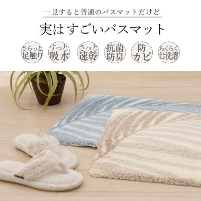 M+home ラナキラ バスマット 50×70cm　【雑貨 日用品 モダンおしゃれ 洗練 デザイン インテリア コシ 吸水速乾 抗菌 防臭 弾力性 コシ 防カビ 洗濯機 】