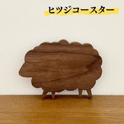 ヒツジ コースター　【 雑貨 キッチン用品 ウォールナット 木製 かわいい どうぶつ どうぶつの形 アニマル コップ敷き ウッドコースター 】　お届け：ご入金より2～3ヶ月後お届け