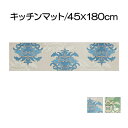 【ふるさと納税】DECORMUSEE サミーラ キッチンマット 45×180cm 雑貨 日用品 淡い色 幻想的 インテリア 華やか デザイン カービング加工 薄...