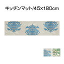 23位! 口コミ数「0件」評価「0」DECORMUSEE サミーラ キッチンマット 45×180cm　【 雑貨 日用品 淡い色 幻想的 インテリア 華やか デザイン カービング･･･ 