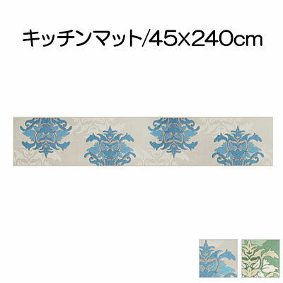 DECORMUSEE サミーラ キッチンマット 45×240cm　【 雑貨 日用品 淡い色 幻想的 インテリア 華やか デザイン カービング加工 薄手 立体感 抗菌 防臭 吸水素材 滑りにくい 】