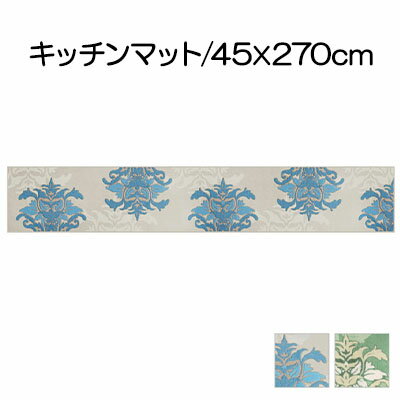 DECORMUSEE サミーラ キッチンマット 45×270cm　【 雑貨 日用品 淡い色 幻想的 インテリア 華やか デザイン カービング加工 薄手 立体感 抗菌 防臭 吸水素材 滑りにくい 】