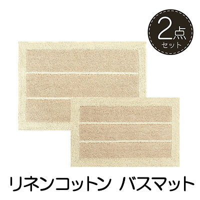 素足快適 リネンコットン バスマット2点セット 雑貨 日用品 天然素材 吸水性 インテリア 日本製 心地よい ザックリ感 ギフト おすすめ