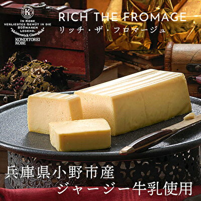 チーズケーキ リッチ・ザ・フロマージュ [ ケーキ 洋菓子 スイーツ チーズ ] お菓子 デザート パティシエ 最高 濃厚 コク ジャージー乳 テリーヌ 貴腐ワイン バター 良質