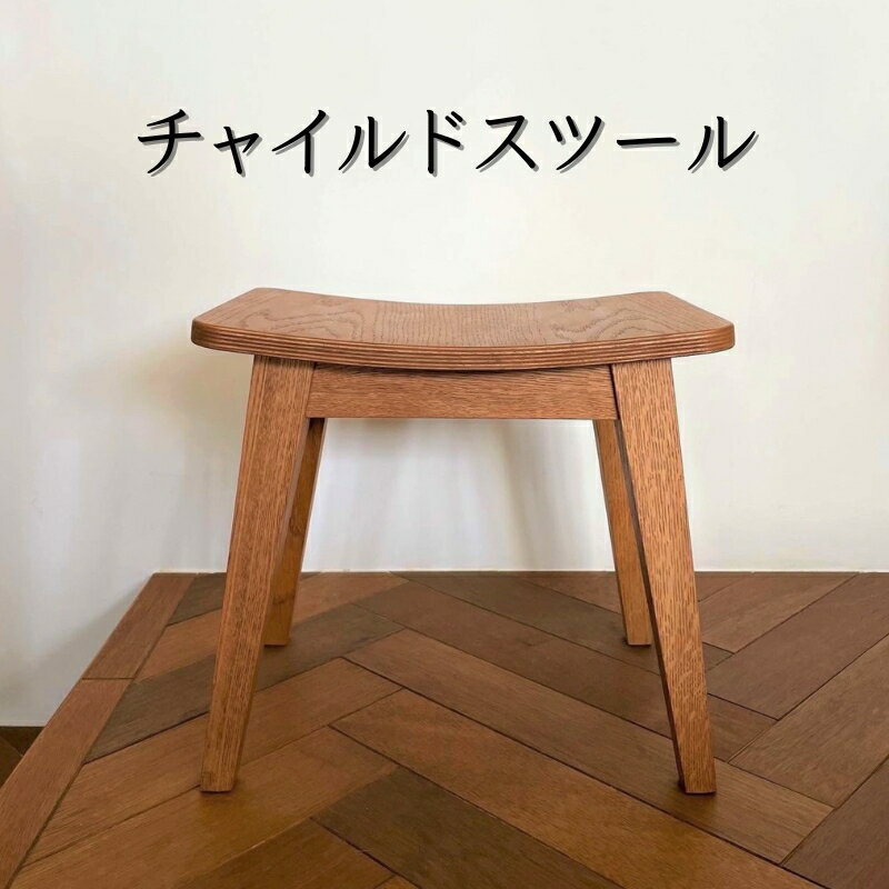 【ふるさと納税】チャイルド スツール インテリア 家具 木製 いす チェアー オーク 化粧ベニヤオーク材 一級家具製作技能士 職人 精度の高い技術 洗練 デザイン お届け:発送可能時期より順次発送予定