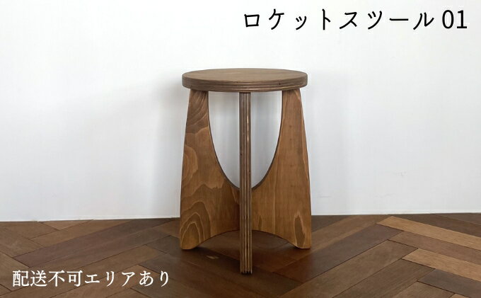 【ふるさと納税】ロケットスツール　ラーチプライウッド インテリア 家具 木製 いす チェアー ロケット形 ラーチ合板 　お届け：発送可能時期より順次発送予定