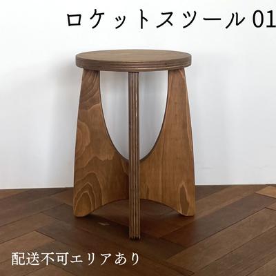 【ふるさと納税】 ロケットスツール 01　【 インテリア 家具 木製 いす チェアー ロケット形 ラーチ合...