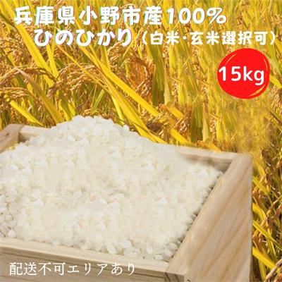 兵庫県小野市産100％ ひのひかり お米 15kg《令和4年産》（白米 ・ 玄米 選択可）　【 ライス ご飯 銘柄米 お弁当 おにぎり 粒の厚み 艶 粘り旨味 兵庫県産 産地直送 主食 】