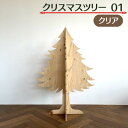 6位! 口コミ数「0件」評価「0」クリスマスツリー 01 クリア　【インテリア 季節もの 季節用品 イベント用品 イベントグッズ クリスマス用品 ラーチ合板 組立式 冬 冬の･･･ 