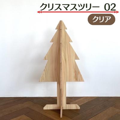 クリスマスツリー 02 クリア [インテリア 季節もの 季節用品 イベント用品 イベントグッズ クリスマス用品 ラーチ合板 組立式 冬 冬のイベント]