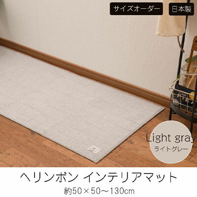 [サイズオーダー]B.B.collection へリンボン インテリアマット ライトグレー 約50×50〜130cm [ 雑貨 オーダーマット 日本製インテリアマット 薄手 床にフィット ]