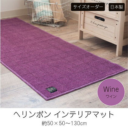 [サイズオーダー]B.B.collection へリンボン インテリアマット ワイン 約50×50〜130cm [ 雑貨 オーダーマット 日本製インテリアマット 薄手 床にフィット ]