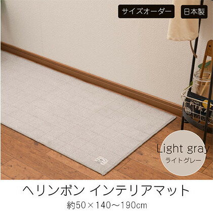 [サイズオーダー]B.B.collection へリンボン インテリアマット ライトグレー 約50×140〜190cm [ 雑貨 オーダーマット 日本製インテリアマット 薄手 床にフィット ]