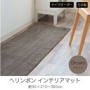 B.B.collection へリンボン インテリアマット ブラウン 約50×310～360cm　