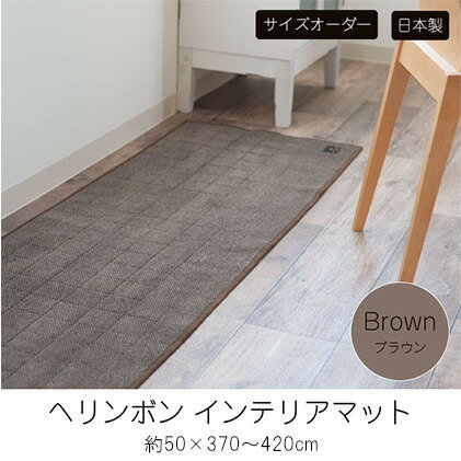 B.B.collection へリンボン インテリアマット ブラウン 約50×370～420cm　