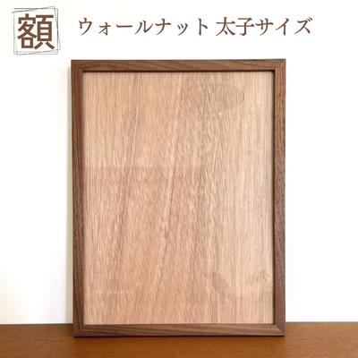 アート・美術品・骨董品・民芸品(額縁)人気ランク2位　口コミ数「0件」評価「0」「【ふるさと納税】額 ウォールナット 太子サイズ　【 インテリア 】　お届け：ご入金確認後、約1～2ヵ月後にお届けいたします。」