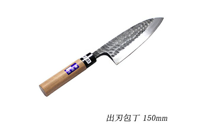 【ふるさと納税】槌目黒仕上 出刃包丁 白鋼 150mm　【 キッチン用品 包丁 出刃 魚さばき 骨切り 料理 民芸品 白鋼 刃物 切りやすい 】