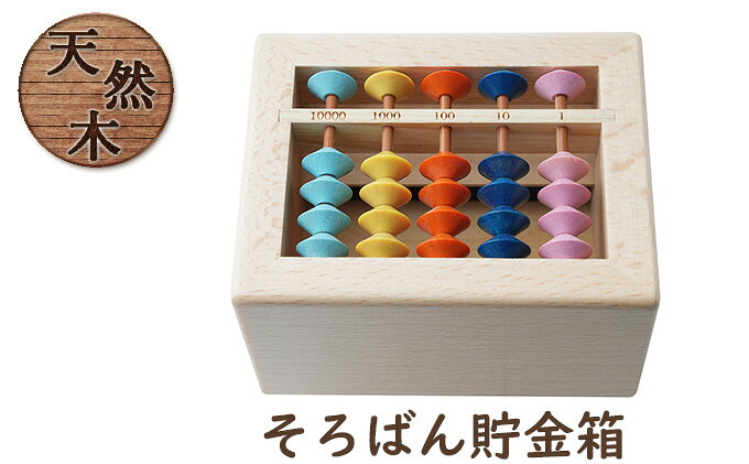 【ふるさと納税】賽銭箱型そろばん貯金箱(スタンダード)[ そろばん 算盤 知育 計算 ] 雑貨 学び そろばん学習 学習 計算力 考える力 子供 孫 プレゼント 贈り物 学べる カラフル インテリア 子供部屋 賽銭箱型貯金箱 [2]