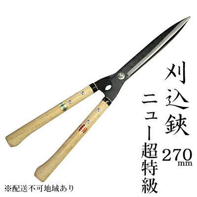 刈込鋏 270mm ニュー超特級 短柄 青鋼 裏スキ [ 民芸品 工芸品 伝統技術 園芸 はさみ 剪定 職人 ガーデニング 手入れ 庭 ]